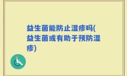 益生菌能防止湿疹吗(益生菌或有助于预防湿疹)