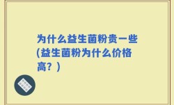 为什么益生菌粉贵一些(益生菌粉为什么价格高？)