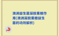 澳洲益生菌凝胶果糖作用(澳洲凝胶果糖益生菌的功效解析)
