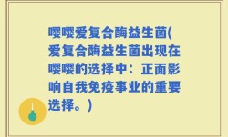 嘤嘤爱复合酶益生菌(爱复合酶益生菌出现在嘤嘤的选择中：正面影响自我免疫事业的重要选择。)