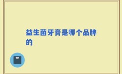 益生菌牙膏是哪个品牌的