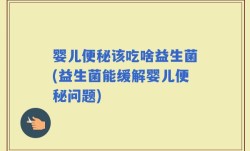 婴儿便秘该吃啥益生菌(益生菌能缓解婴儿便秘问题)