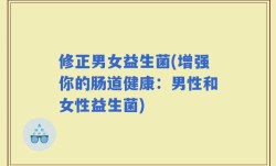 修正男女益生菌(增强你的肠道健康：男性和女性益生菌)