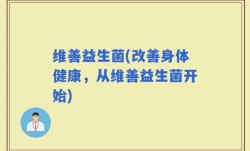 维善益生菌(改善身体健康，从维善益生菌开始)