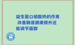益生菌口嚼酸奶的作用 改善肠道健康提升还能调节菌群