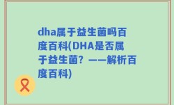 dha属于益生菌吗百度百科(DHA是否属于益生菌？——解析百度百科)
