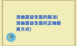 清幽菌益生菌的服法(清幽菌益生菌的正确服用方式)