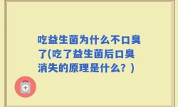 吃益生菌为什么不口臭了(吃了益生菌后口臭消失的原理是什么？)