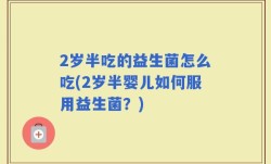 2岁半吃的益生菌怎么吃(2岁半婴儿如何服用益生菌？)