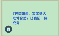 7种益生菌，宝宝多大吃才合适？让我们一探究竟