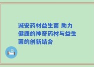 诚安药材益生菌 助力健康的神奇药材与益生菌的创新结合