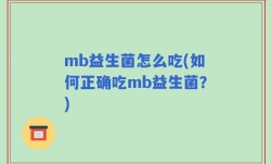 mb益生菌怎么吃(如何正确吃mb益生菌？)
