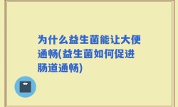 为什么益生菌能让大便通畅(益生菌如何促进肠道通畅)