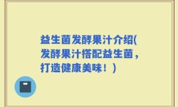益生菌发酵果汁介绍(发酵果汁搭配益生菌，打造健康美味！)