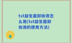 tst益生菌卸妆液怎么用(tst益生菌卸妆液的使用方法)