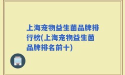 上海宠物益生菌品牌排行榜(上海宠物益生菌品牌排名前十)
