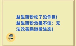 益生菌粉吃了没作用(益生菌粉效果不佳：无法改善肠道微生态)