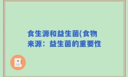 食生源和益生菌(食物来源：益生菌的重要性