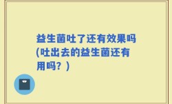 益生菌吐了还有效果吗(吐出去的益生菌还有用吗？)