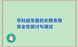 孕妇益生菌的长期食用安全性探讨与建议