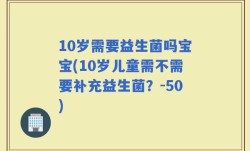10岁需要益生菌吗宝宝(10岁儿童需不需要补充益生菌？-50)
