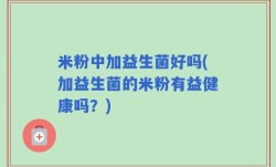 米粉中加益生菌好吗(加益生菌的米粉有益健康吗？)