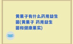 黄果子有什么药用益生菌(黄果子 药用益生菌和健康果实)