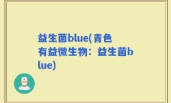 益生菌blue(青色有益微生物：益生菌blue)