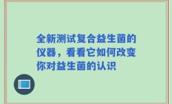 全新测试复合益生菌的仪器，看看它如何改变你对益生菌的认识