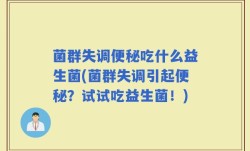 菌群失调便秘吃什么益生菌(菌群失调引起便秘？试试吃益生菌！)