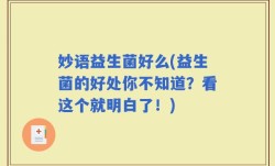 妙语益生菌好么(益生菌的好处你不知道？看这个就明白了！)