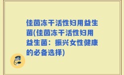 佳茵冻干活性妇用益生菌(佳茵冻干活性妇用益生菌：振兴女性健康的必备选择)