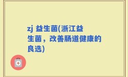 zj 益生菌(浙江益生菌，改善肠道健康的良选)