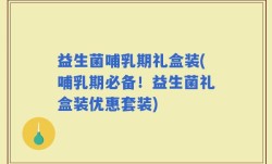 益生菌哺乳期礼盒装(哺乳期必备！益生菌礼盒装优惠套装)