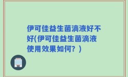 伊可佳益生菌滴液好不好(伊可佳益生菌滴液使用效果如何？)