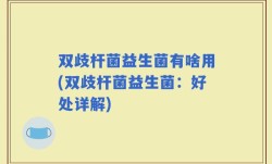 双歧杆菌益生菌有啥用(双歧杆菌益生菌：好处详解)