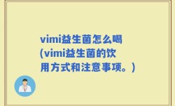 vimi益生菌怎么喝(vimi益生菌的饮用方式和注意事项。)