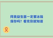 拜奥益生菌一定要冰箱保存吗？看完你就知道