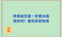拜奥益生菌一定要冰箱保存吗？看完你就知道