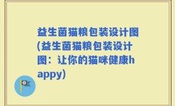 益生菌猫粮包装设计图(益生菌猫粮包装设计图：让你的猫咪健康happy)
