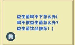 益生菌喝不下怎么办(喝不惯益生菌怎么办？益生菌饮品推荐！)