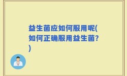 益生菌应如何服用呢(如何正确服用益生菌？)