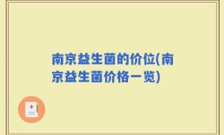 南京益生菌的价位(南京益生菌价格一览)