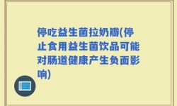 停吃益生菌拉奶瓣(停止食用益生菌饮品可能对肠道健康产生负面影响)