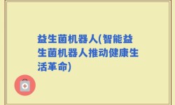 益生菌机器人(智能益生菌机器人推动健康生活革命)