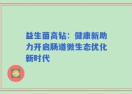 益生菌高钻：健康新助力开启肠道微生态优化新时代