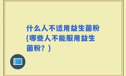 什么人不适用益生菌粉(哪些人不能服用益生菌粉？)