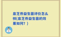 泉芝养益生菌评价怎么样(泉芝养益生菌的效果如何？)