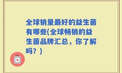 全球销量最好的益生菌有哪些(全球畅销的益生菌品牌汇总，你了解吗？)