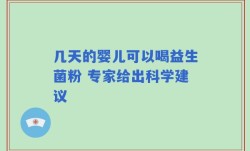 几天的婴儿可以喝益生菌粉 专家给出科学建议